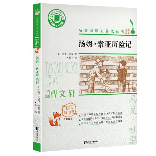 湯姆·索亞歷險記（六年級下）/名著閱讀力養(yǎng)成叢書·快樂讀書吧