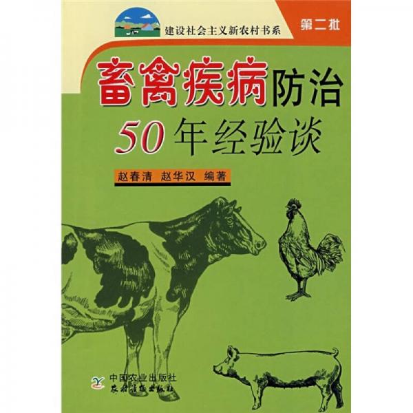 畜禽疾病防治50年经验谈