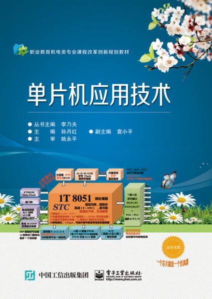 單片機(jī)應(yīng)用技術(shù)