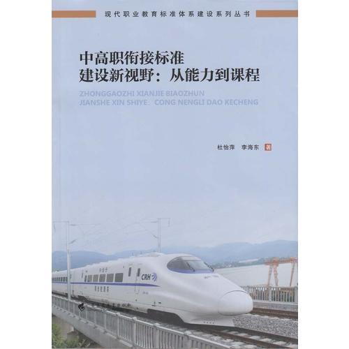 中高职衔接标准建设新视野：从能力到课程