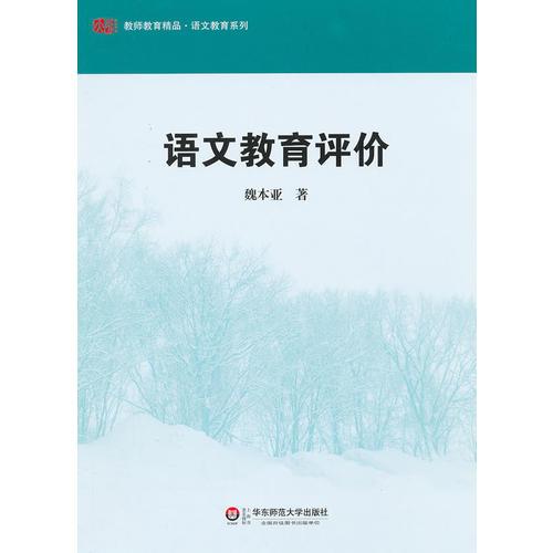 語(yǔ)文教育評(píng)價(jià)
