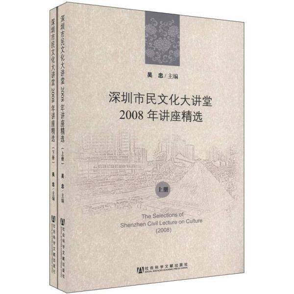 深圳市民文化大講堂2008年講座精選