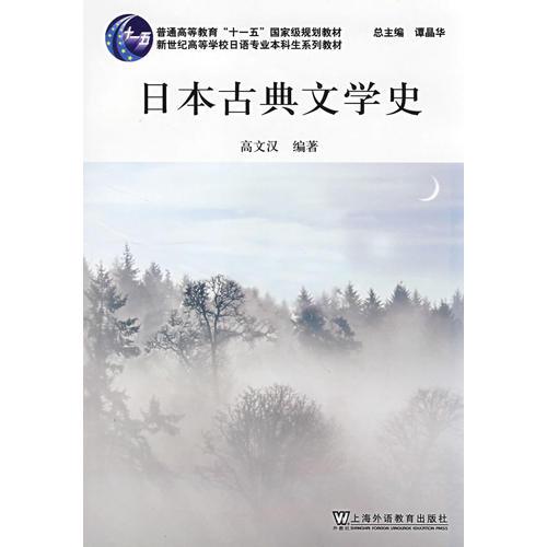 日本古典文學(xué)史(日語(yǔ)專業(yè)本科生教材)