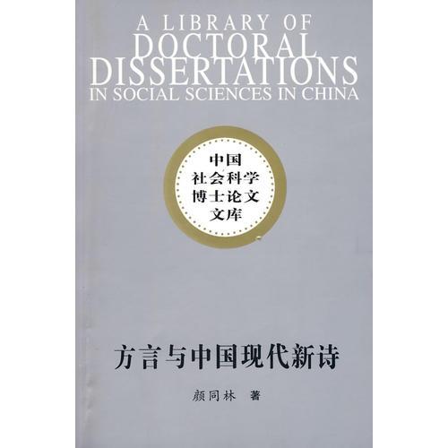 方言與中國現(xiàn)代新詩
