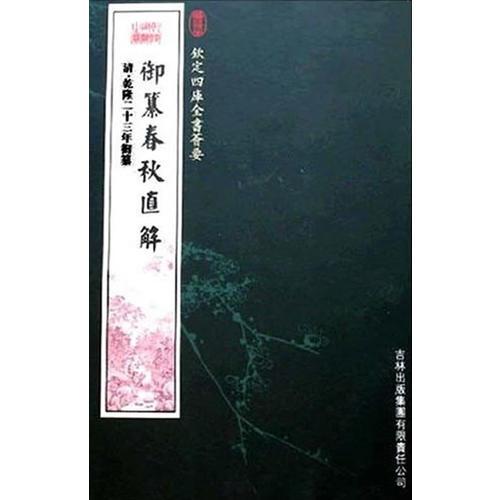 御纂春秋直解（经部-74）——钦定四库全书荟要