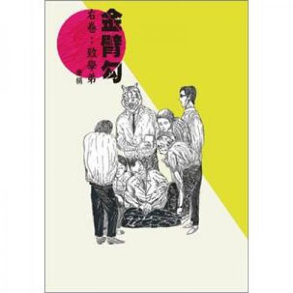 金臂勾