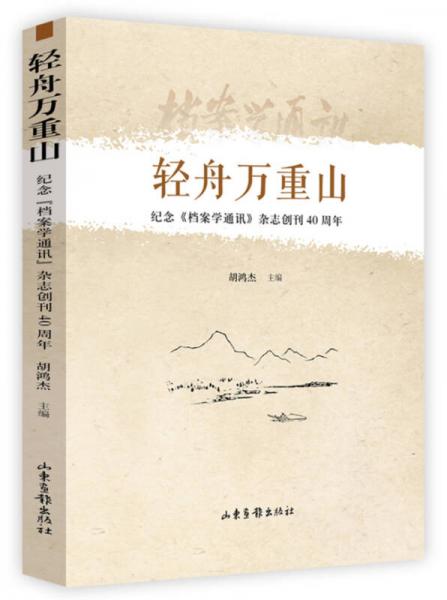轻舟万重山-纪念《档案学通讯》杂志创刊40周年