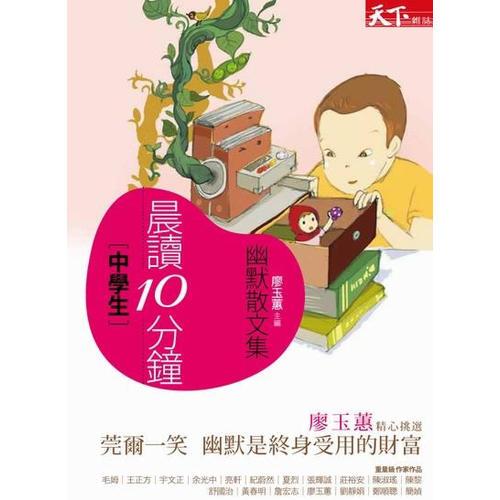 晨讀10分鐘：幽默散文集2