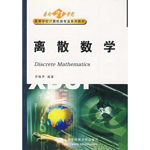 離散數(shù)學(xué)/面向21世紀(jì)高等學(xué)校計(jì)算機(jī)類專業(yè)系列教材