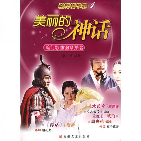 美麗的神話：流行歌曲鋼琴?gòu)棾? onerror=