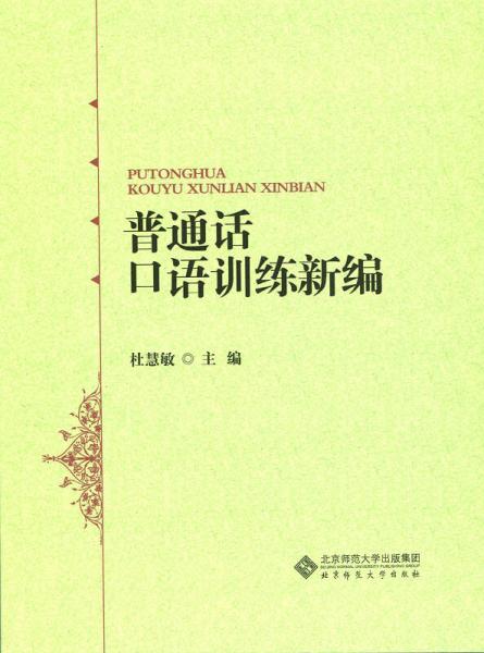 普通話口語訓練新編