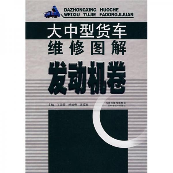 大中型貨車維修圖解：發(fā)動機卷