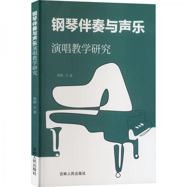 鋼琴伴奏與聲樂(lè)演唱教學(xué)研究
