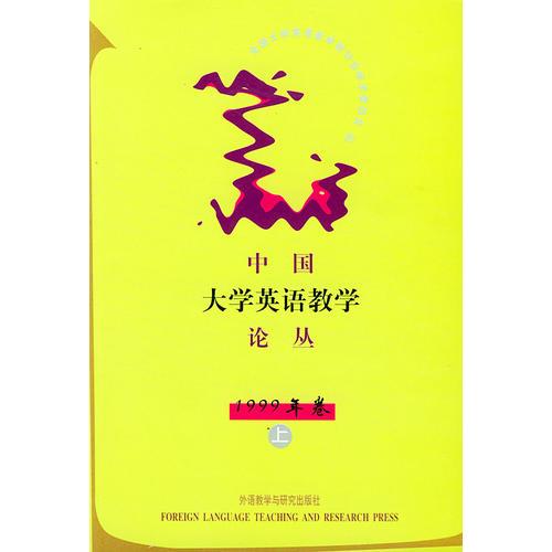 中國大學英語教學論叢 1999年卷（上、下）