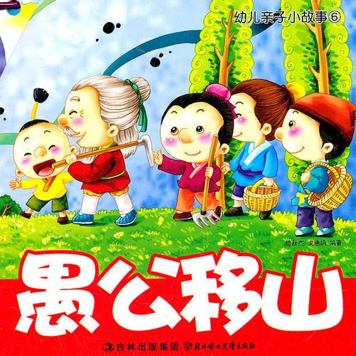 幼兒親子小故事（6）-盲人摸象.小兔乖乖.三只小豬.愚公移山.灰姑娘