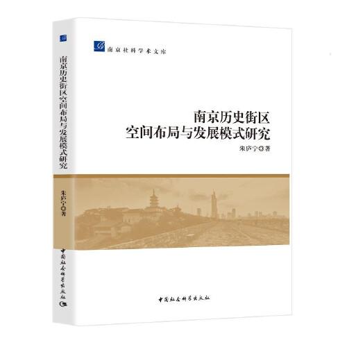 南京历史街区空间布局与发展模式研究