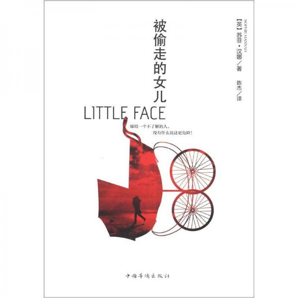 被偷走的女兒