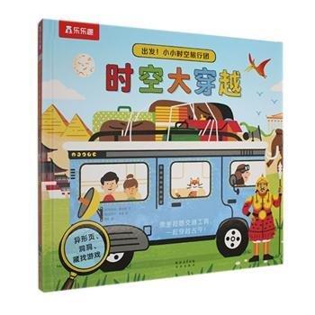 出發(fā)!小小時(shí)空旅行團(tuán)-時(shí)空大穿越(精)