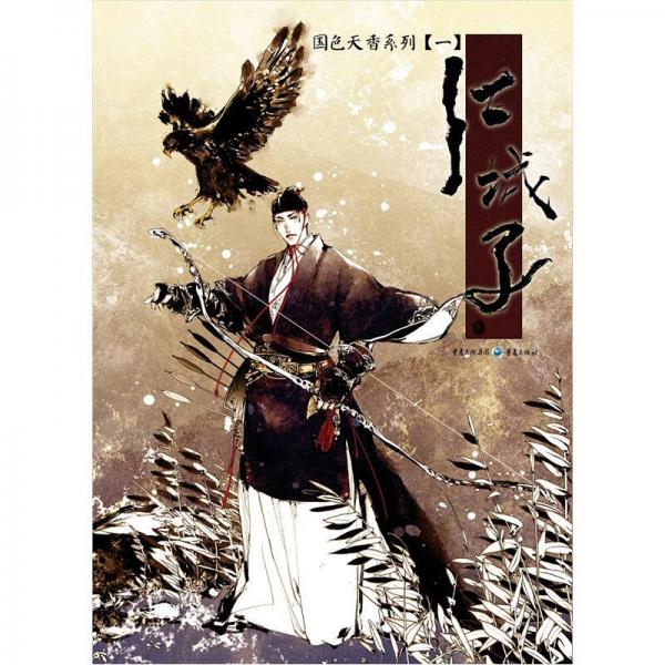 江城子：国色天香系列1