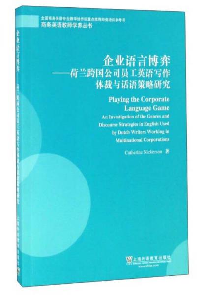 企业语言博弈：荷兰跨国公司员工英语写作体裁与话语策略研究