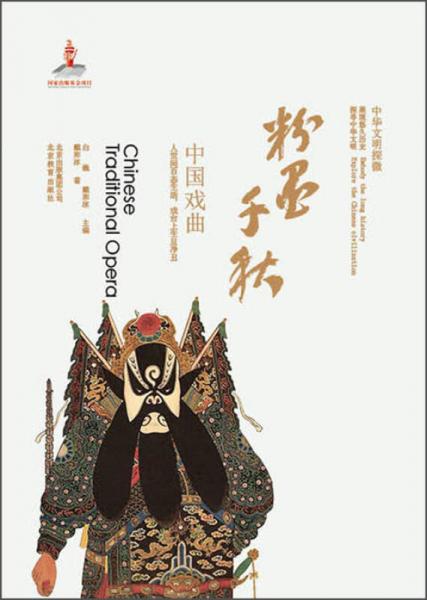 中華文明探微·粉墨千秋：中國(guó)戲曲