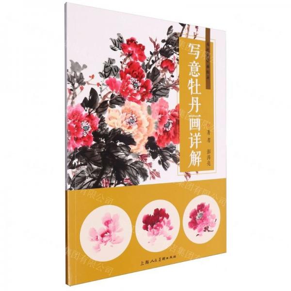 寫(xiě)意牡丹畫(huà)詳解