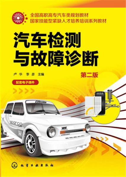 汽車檢測與故障診斷(第二版)