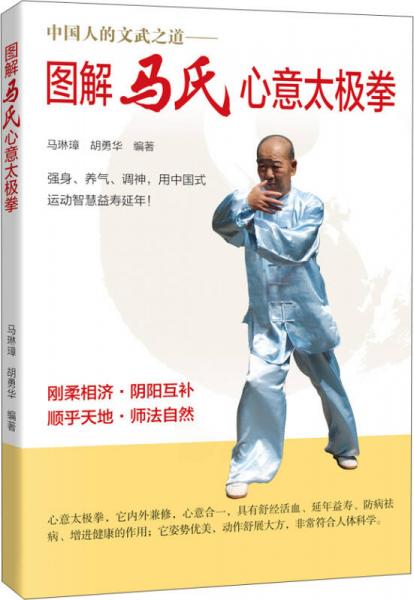 图解马氏心意太极拳