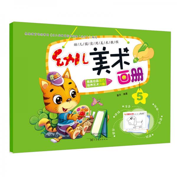 幼儿学前美术启蒙绘画本(童丹 著)_简介_价格_童书书籍_孔网