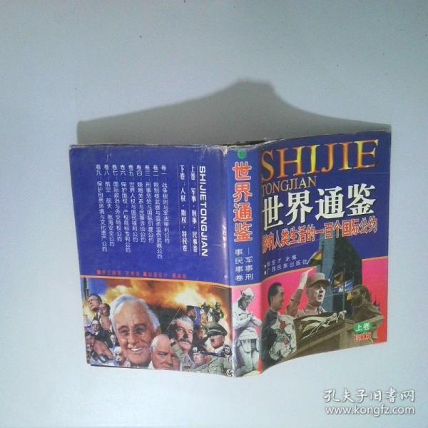 世界通鑒:影響人類生活的一百個國際公約:珍藏版