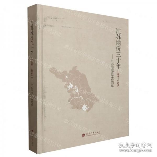江蘇地價三十年(1990-2020江蘇省地價工作回眸)(精)