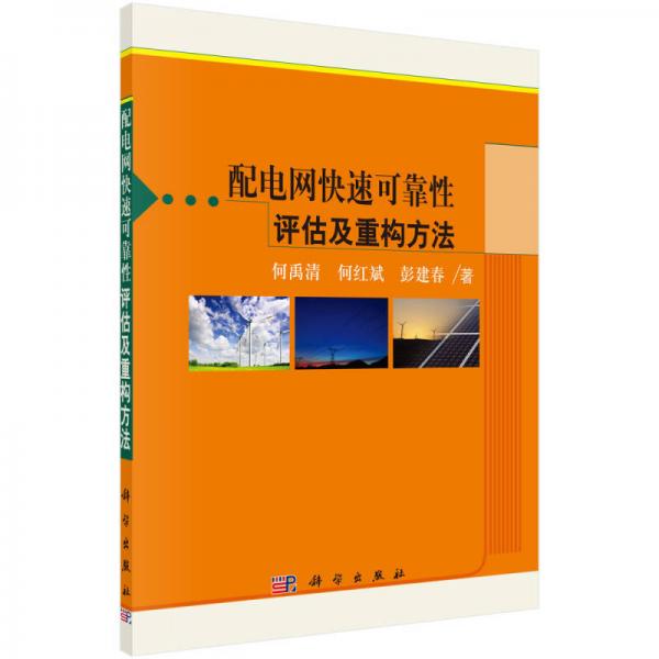 配電網(wǎng)快速可靠性評(píng)估及重構(gòu)方法
