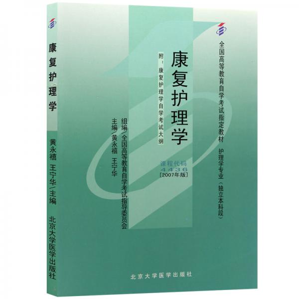 全新正版自考教材044364436康復(fù)護理學(xué)2007年版黃永禧北京大學(xué)醫(yī)學(xué)出版社
