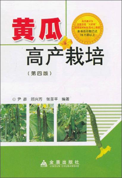黄瓜高产栽培（第4版）