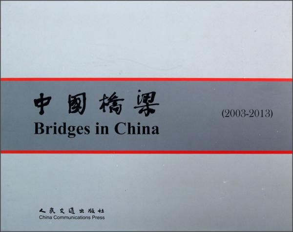 中國橋梁 : 