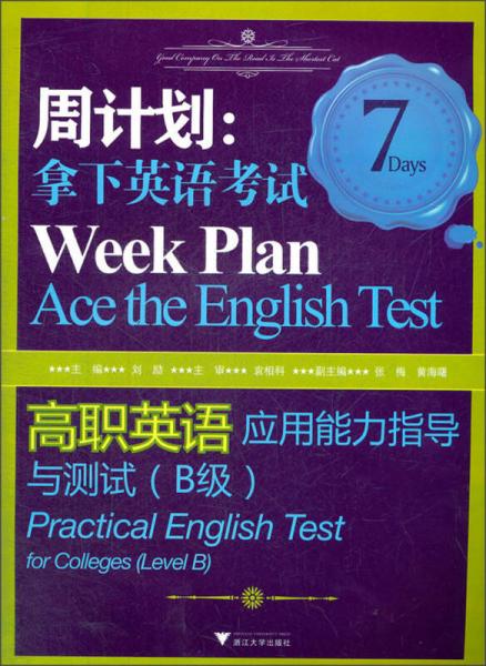 周计划·拿下英语考试：高职英语应用能力指导与测试（B级）（第2版）