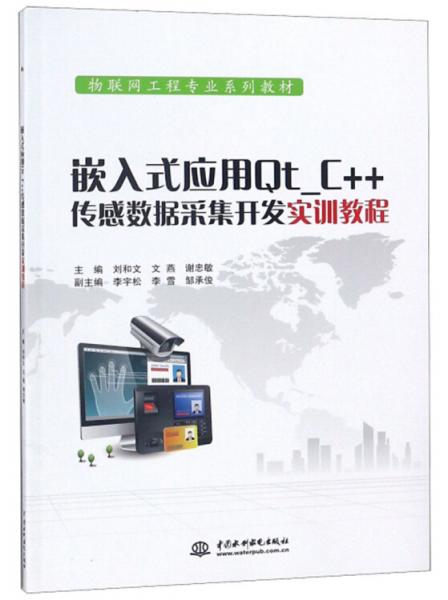 嵌入式應(yīng)用Qt_C++傳感數(shù)據(jù)采集開發(fā)實訓(xùn)教程/物聯(lián)網(wǎng)工程專業(yè)系列教材