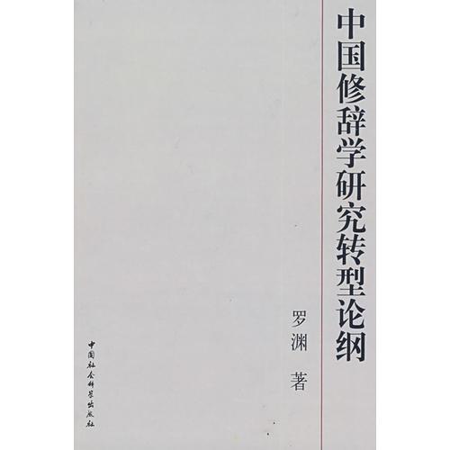 中國(guó)修辭學(xué)研究轉(zhuǎn)型論綱