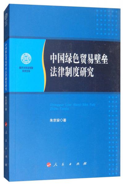 中國綠色貿(mào)易壁壘法律制度研究/南開大學法學院學術文存