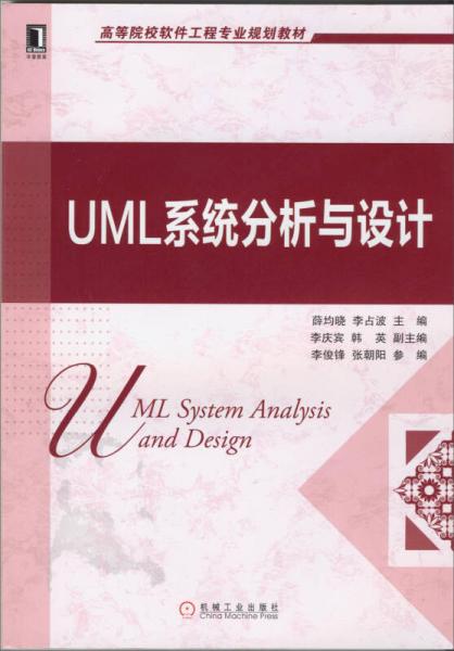 UML系统分析与设计