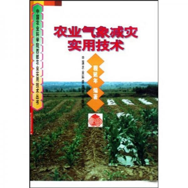 農(nóng)業(yè)氣象減災實用技術(shù)