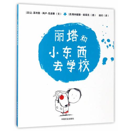 麗塔和小東西去學校（平裝）
