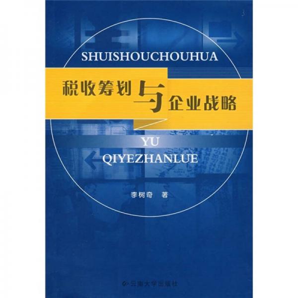 稅收籌劃與企業(yè)戰(zhàn)略