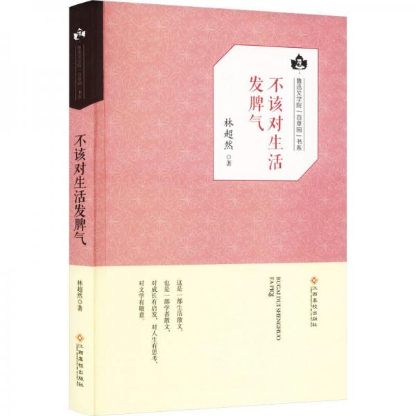 不該對生活發(fā)脾氣
