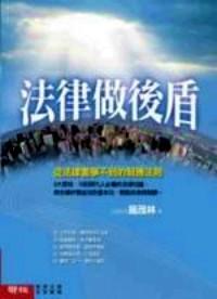 法律做后盾 : 