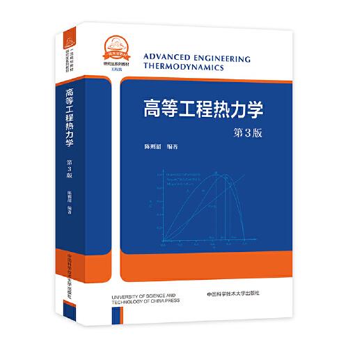 高等工程熱力學(xué)（第3版）