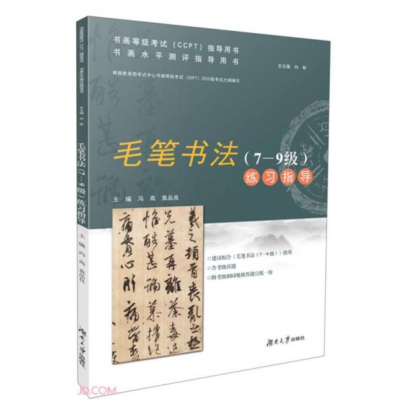 毛筆書法<7-9級>練習(xí)指導(dǎo)(書畫水平測評指導(dǎo)用書)