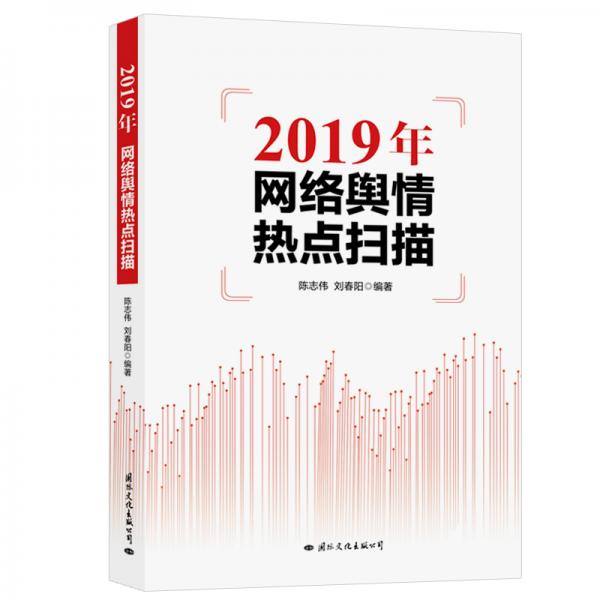 2019年網(wǎng)絡(luò)輿情熱點(diǎn)掃描