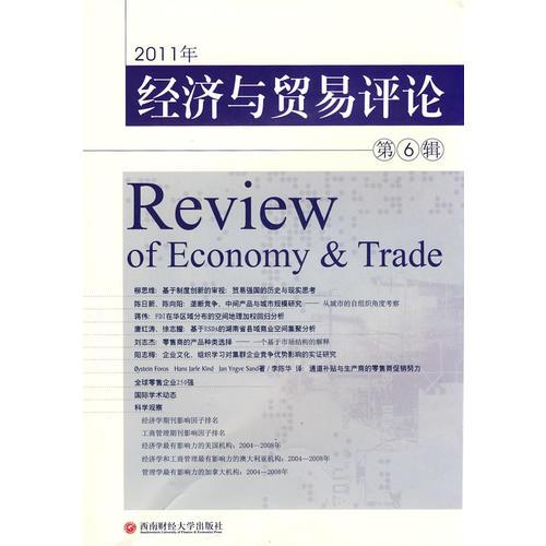 经济与贸易评论
