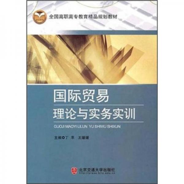 全國(guó)高職高專教育精品規(guī)劃教材：國(guó)際貿(mào)易理論與實(shí)務(wù)實(shí)訓(xùn)